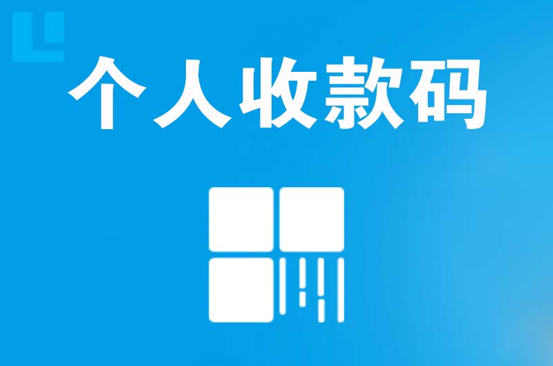 范县拉卡拉个人收款码