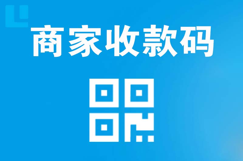 范县拉卡拉商家收款码