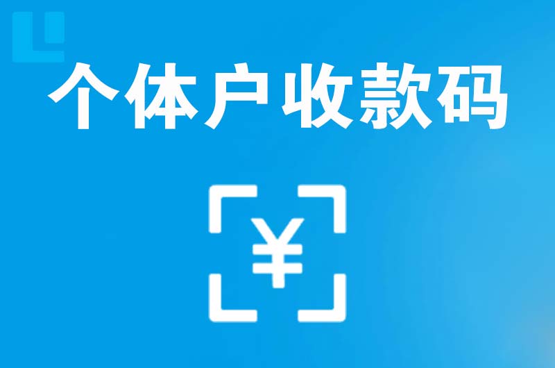 范县拉卡拉个体户收款码