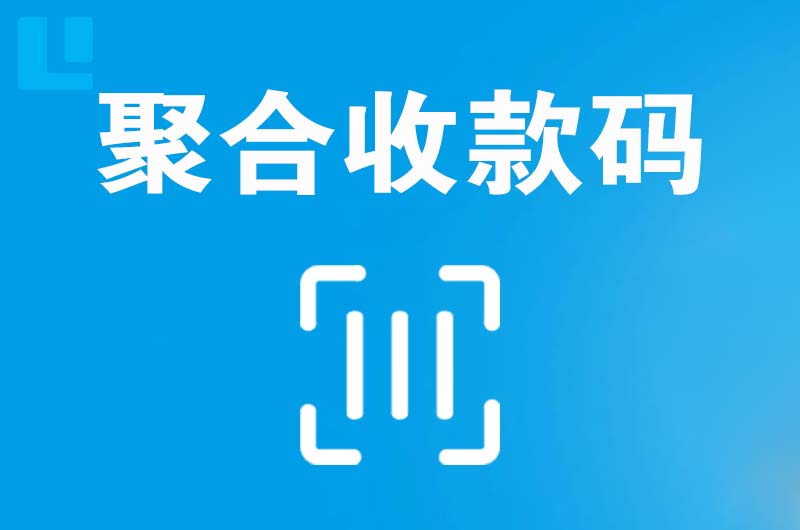 范县拉卡拉聚合收款码